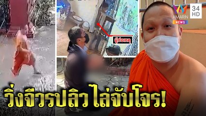 เปิดใจพระวิ่งไล่โจรลักตู้บริจาค ลั่นเป็นเงินศรัทธาต้องปกป้อง ตร.ลากคอกราบขมา | ทุบโต๊ะข่าว |06/12/64