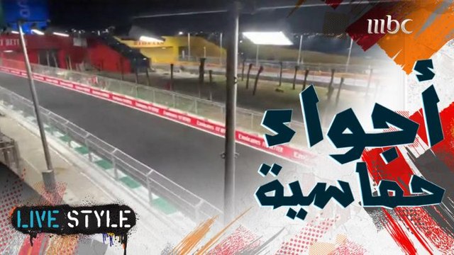 أجواء سباق جائزة السعودية الكبرى للفورمولا 1