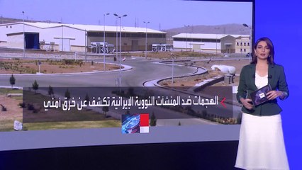 موقع إسرائيلي يكشف مفاجأة مدوية تفجير منشأة نطنز النووية