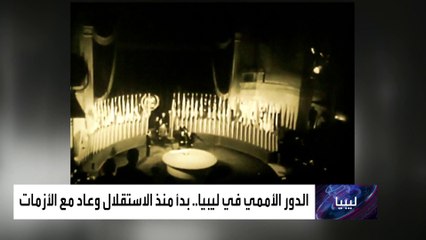 هذه تفاصيل دور بعثة الأمم المتحدة في ليبيا منذ 2011