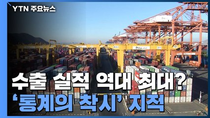 수출 실적 역대 최대?..."원자잿값 상승에 따른 통계 착시" / YTN