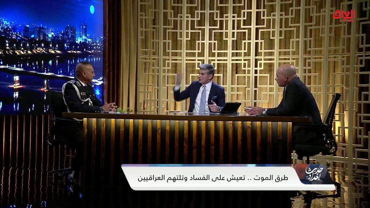 سبب خضوع إشارات المرور إلى أمانة بغداد.. ضيوف اليوم يجيبون
