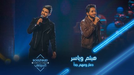 هيثم رافي وياسر شمال في أداء رائع لأغنيتي دمار ومهم جداً