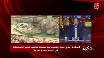 ماشيين بسرعة كبيرة في تحقيق الحلم التنزاني في الطاقة والكهرباء.. دينا الجندي مراسلة الحكاية بتنزانيا تنقل تطورات بناء مصر سد ومحطة جوليوس نيريري الكهرومائية