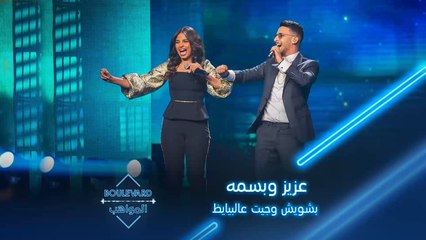 عزيز مامي وبسمة عطا في أداء لأغنيتي بشويش عليا وجيت على البايظ