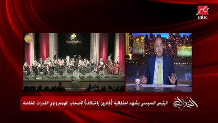 عمرو أديب: الرئيس السيسي بيحب ذوي الهمم حقيقي وبيبقى سعيد وهو معاهم.. مش مجرد بيقوم بدوره تجاههم