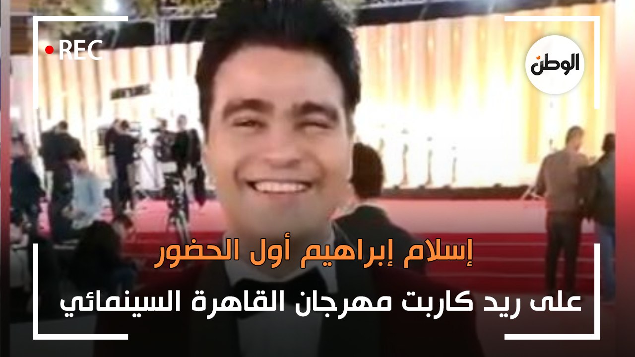 الفنان إسلام إبراهيم أول الحضور على ريد كاربت مهرجان القاهرة السينمائي