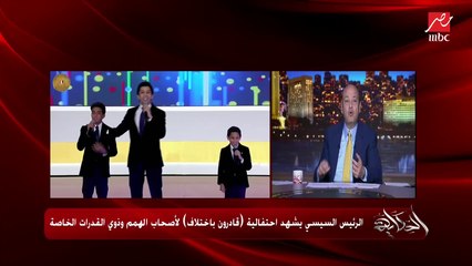 Download Video: بتشوف أصحابك من أيام المدرسة؟ وبتشتغل كم ساعة؟ ومبسوط إنك رئيس؟ حوار مؤثر وأسئلة جميلة من ذوي الهمم للرئيس السيسي في احتفالية قادرون باختلاف