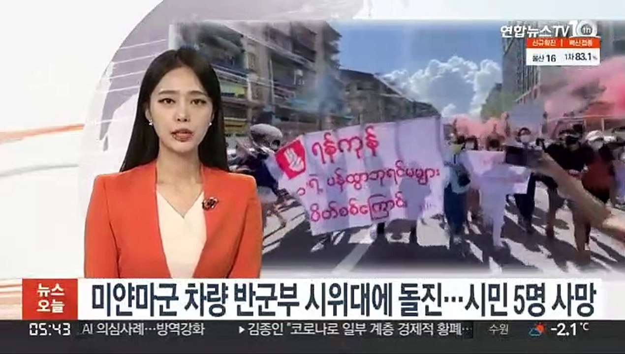 미얀마군 차량 반군부 시위대에 돌진…시민 5명 사망