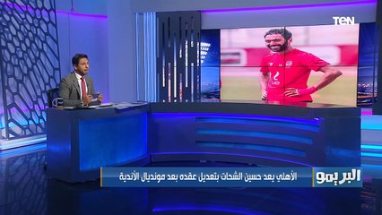 مين قال انه بياخد 150 مليون  محمد فاروق يفجر مفاجأة في عقد حسين الشحات مع الأهلي 