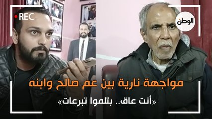 مواجهة نارية بين عم صالح وابنه: أنت عاق.. بتلموا تبرعات