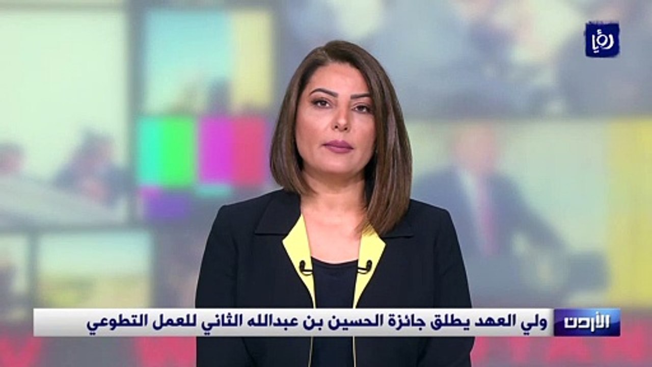 ولي العهد يطلق جائزة الحسين بن عبدالله الثاني للعمل التطوعي
