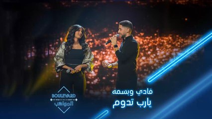 فادي وبسمه يؤديان أغنية يارب تدوم لمروان خوري وكارول سماحة