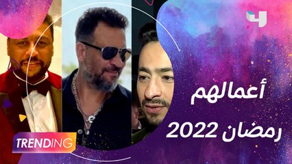 النجوم يكشفون عن أحدث مشاريعهم الفنية خلال رمضان القادم