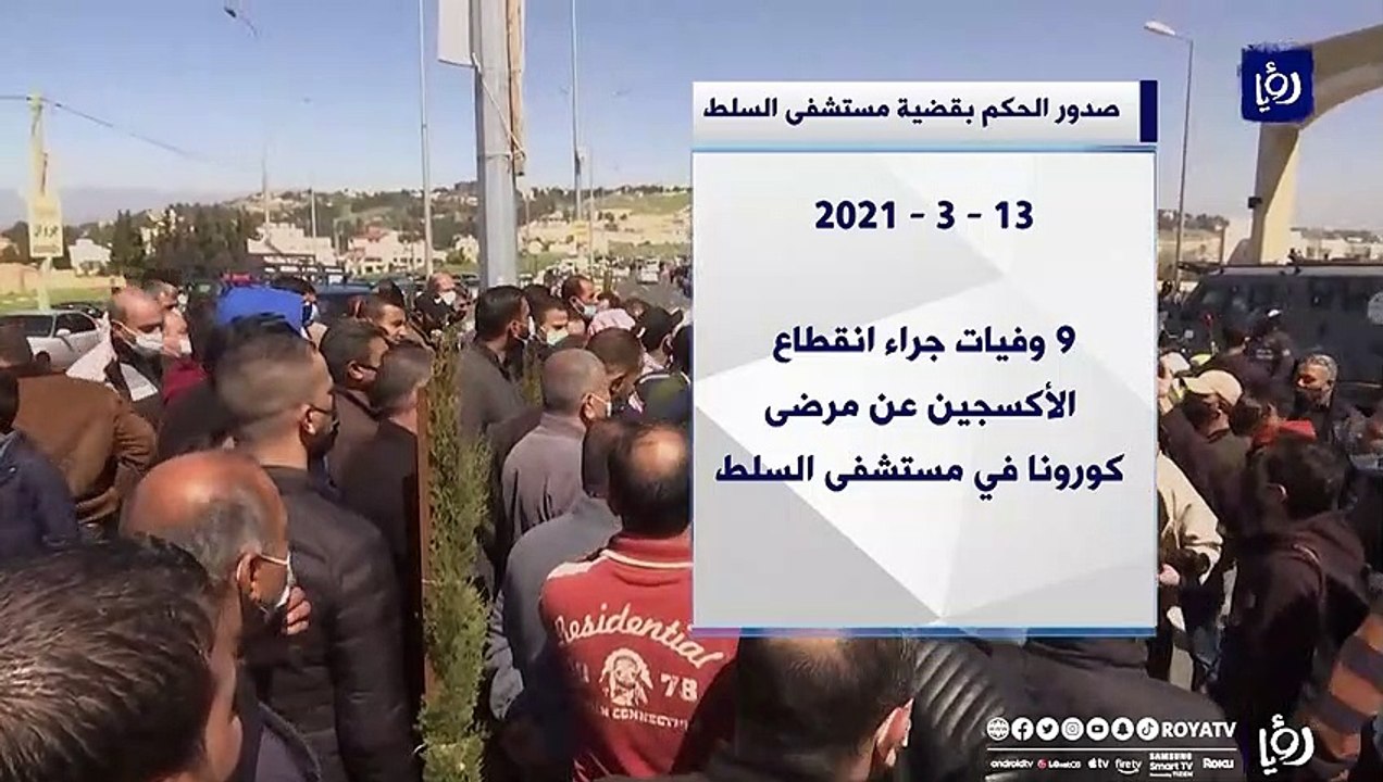   تجريم 5 مسؤولين سابقين بقضية مستشفى السلط