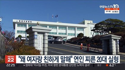 "왜 여자랑 친하게 말해" 연인 찌른 20대 실형