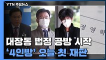 '대장동 의혹' 법정공방 시작...'4인방' 오늘 첫 재판 / YTN