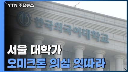 서울 대학가 '오미크론' 의심 사례 잇따라..."변이 여부 확인" / YTN