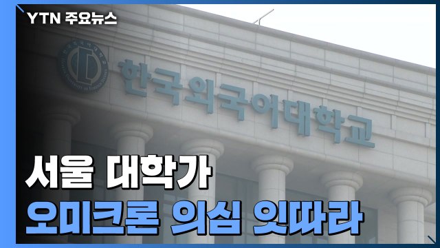 서울 대학가 '오미크론' 의심 사례 잇따라... 변이 여부 확인 / YTN