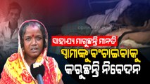 Jajpur Woman Cries For Help For Cancer Treatment Of Husband