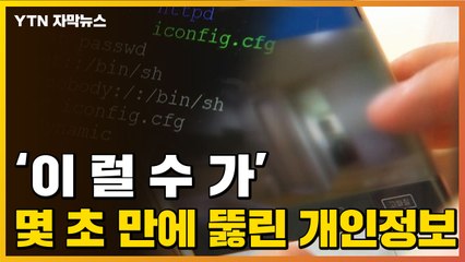 [자막뉴스] 영상 보고 '깜짝'...몇 초 만에 뚫린 공유기 / YTN