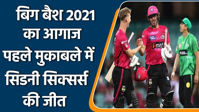BBL 2021: Sydney Sixers beat Melbourne team by 152 runs in the first match | वनइंडिया हिन्दी