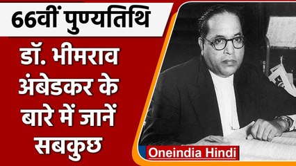 Dr. Bhimrao Ambedkar की 66वीं पुण्यतिथि आज, देश ने किया याद | वनइंडिया हिंदी