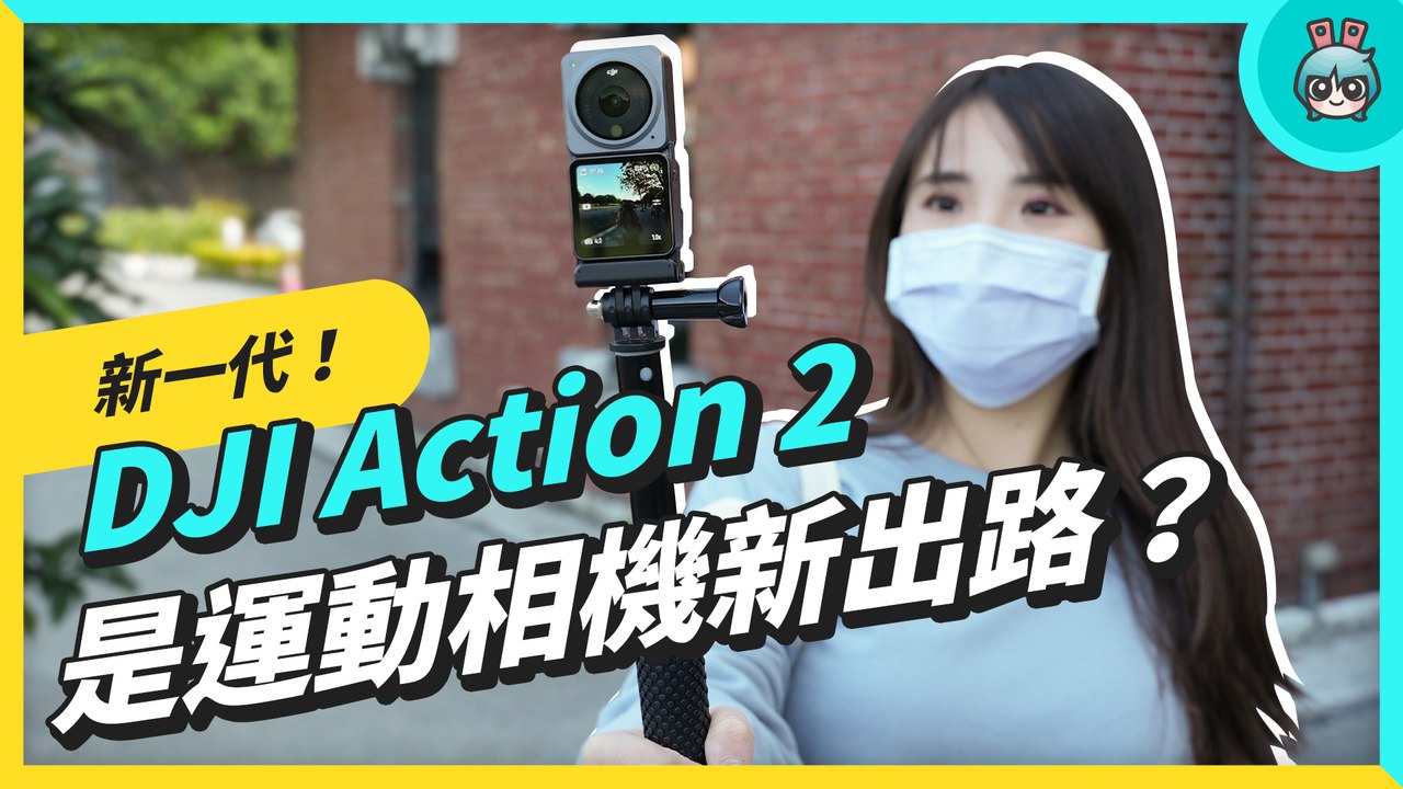 DJI Action 2 今年最有新意的運動相機 模組化+磁吸 拍攝更彈性 但缺點也更明顯─影片 Dailymotion