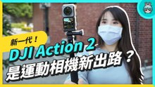 DJI Action 2 今年最有新意的運動相機 模組化+磁吸 拍攝更彈性 但缺點也更明顯