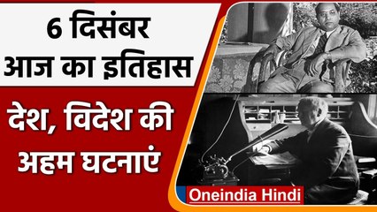 6 December History: India और World के History में आज की अहम घटनाएं | वनइंडिया हिंदी