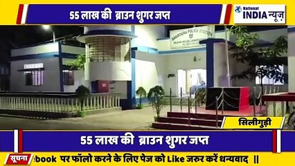 बंगाल के सिलीगुड़ी में 55 लाख के ब्राउन शुगर के साथ एक तस्कर को गिरफ्तार किया गया