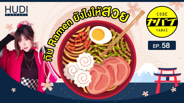 กิน Ramen ยังไงให้ดูแพงดูสวยสำหรับคุณผู้หญิง HUDI Podcast: Code Yabaii Ep.58