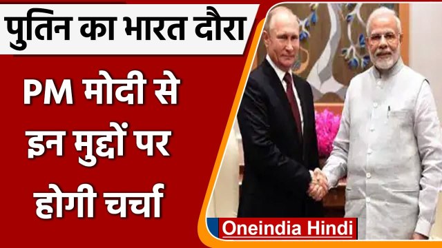 Russia के President Vladimir Putin आज भारत पहुंचेंगे, PM Modi से होगी मुलाकात | वनइंडिया हिंदी