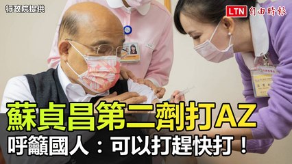 蘇貞昌第二劑打AZ 呼籲國人：可以打趕快打！