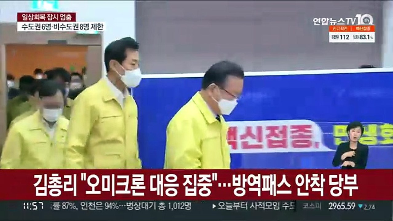 김총리 "연말까지 오미크론 대응 집중"…방역패스 안착 당부