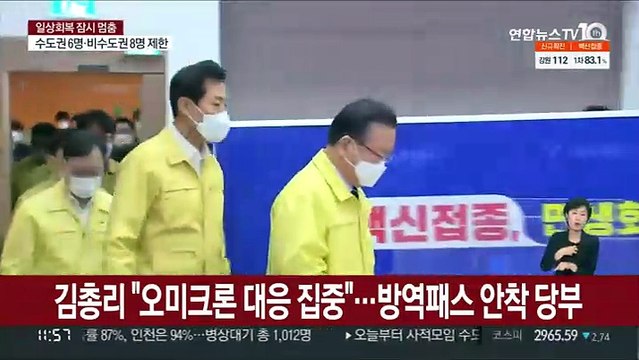 김총리 연말까지 오미크론 대응 집중 …방역패스 안착 당부