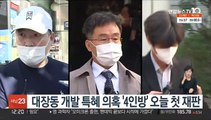 대장동 개발 특혜 의혹 '4인방' 오늘 첫 재판