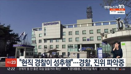 "현직 경찰이 성추행"…경찰, 진위 파악중