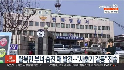 탈북민 부녀 숨진 채 발견…"사춘기 갈등" 진술