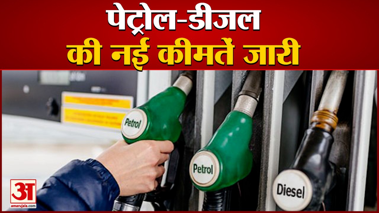 पेट्रोल-डीजल की नई कीमतें जारी, देखिए किस शहर में कितना है दाम | Petrol Diesel Price Today