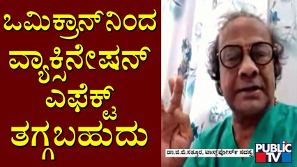 Vaccination Effect May Decrease By 'Omicron', Says Dr. GB Sattur