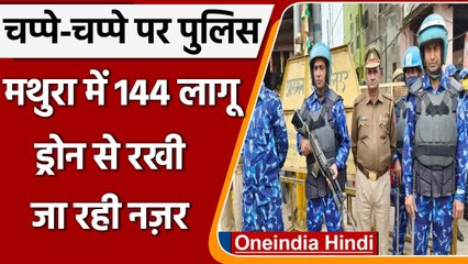 UP: Mathura में  Idgah masjid इलाके में कड़ी सुरक्षा, चप्पे चप्पे पर पुलिसबल तैनात | वनइंडिया हिंदी