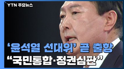 '윤석열 선대위', 곧 출항..."국민통합·정권심판" / YTN