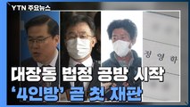 '대장동 4인방' 잠시 뒤 첫 재판...법정공방 시작 / YTN