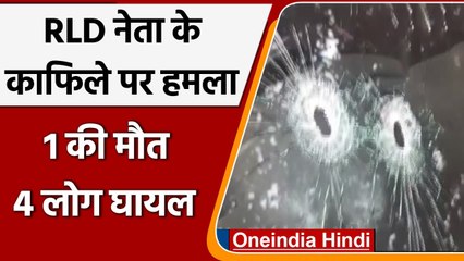 UP: RLD नेता Haji Yunus के काफिले पर हमला, ताबड़तोड़ फायरिंग मे 5 लोगों को लगी गोली | वनइंडिया हिंदी