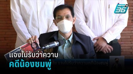 ทนายอนันต์ชัย แจงไม่รับว่าความคดีน้องชมพู่ | เที่ยงทันข่าว
