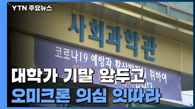 기말고사 앞두고 대학가 오미크론 의심 사례 잇따라... 내일 오전 확인 / YTN