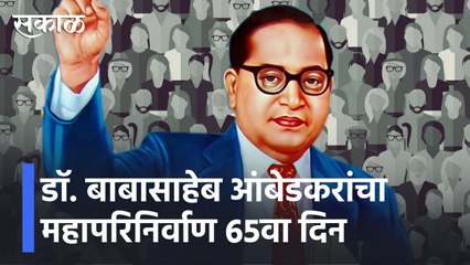 Chaityabhoomi |डॉ. बाबासाहेब आंबेडकरांचा महापरिनिर्वाण 65वा दिन l Dr. Babasaheb Ambedkar l Sakal