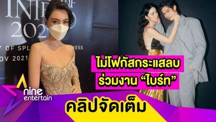 “ใหม่” ดีใจ! คนชมเคมีคู่ “ไบร์ท” ดีมาก ไม่กดดันกระแสดราม่าแยกคู่จิ้น (คลิปจัดเต็ม)