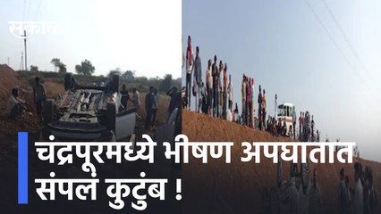 Chandrapur | चंद्रपूरमध्ये भीषण अपघातात संपलं कुटुंब, पती-पत्नीसह लेकीचाही मृत्यू  | Sakal Media |